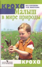 Книга - М. В. Коробова - Малыш в мире природы (fb2) читать без регистрации
