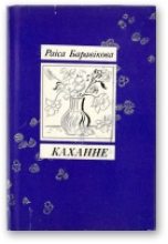 Книга - Раіса  Баравікова - Каханне [Кніга лірыкі] (fb2) читать без регистрации
