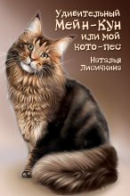 Книга - Наталья  Лисичкина - Удивительный Мейн-Кун, или Мой кото-пес (fb2) читать без регистрации