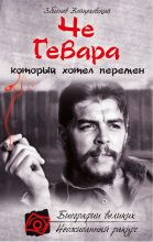 Книга - Збигнев  Войцеховский - Че Гевара, который хотел перемен (fb2) читать без регистрации