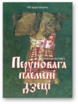 Книга - Анатоль  Бутэвіч - Перуновага племені дзеці (fb2) читать без регистрации