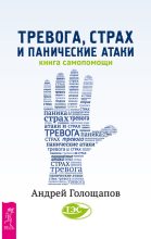 Книга - Андрей  Голощапов - Тревога, страх и панические атаки. Книга самопомощи (fb2) читать без регистрации