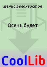 Книга - Денис  Белохвостов - Осень будет (fb2) читать без регистрации