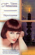 Книга - Ирина Сергеевна Потанина - Неразгаданная (fb2) читать без регистрации