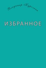 Книга - Владимир Сергеевич Курочкин - Избранное (сборник) (fb2) читать без регистрации