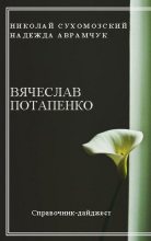 Книга - Николай Михайлович Сухомозский - Потапенко Вячеслав (fb2) читать без регистрации