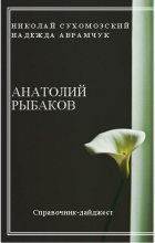 Книга - Николай Михайлович Сухомозский - Рыбаков Анатолий (fb2) читать без регистрации