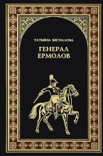 Книга - Татьяна Олеговна Беспалова - Генерал Ермолов (fb2) читать без регистрации