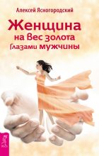 Книга - Алексей  Ясногородский - Женщина на вес золота глазами мужчины (fb2) читать без регистрации