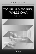 Книга - Валентина Яковлевна Игнатьева - Теория и методика гандбола (fb2) читать без регистрации