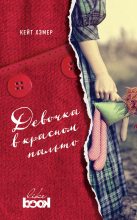 Книга - Кейт  Хэмер - Девочка в красном пальто (fb2) читать без регистрации