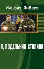 Книга - Ильфат  Янбаев - Я, подельник Сталина (СИ) (fb2) читать без регистрации