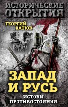 Книга - Георгий Петрович Катюк - Запад и Русь: истоки противостояния (fb2) читать без регистрации