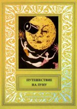 Книга - Артур  дАвре - Путешествие на Луну (fb2) читать без регистрации