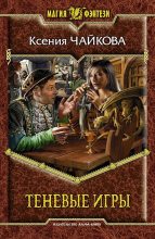 Книга - Ксения  Чайкова - Теневые игры (fb2) читать без регистрации