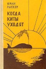 Книга - Юрий Сергеевич Рытхэу - Когда киты уходят: Повести и рассказы (fb2) читать без регистрации