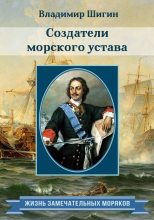 Книга - Владимир Виленович Шигин - Создатели морского устава (fb2) читать без регистрации