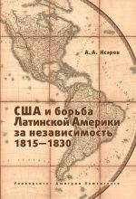Книга - Андрей Александрович Исэров - США и борьба Латинской Америки за независимость, 1815—1830 (fb2) читать без регистрации