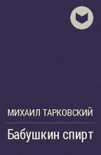 Книга - Михаил Александрович Тарковский - Бабушкин спирт (fb2) читать без регистрации