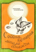 Книга - Агагельды  Алланазаров - Собака, которая летала однажды (pdf) читать без регистрации