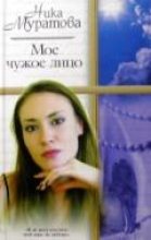 Книга - Ника  Муратова - Мое чужое лицо (fb2) читать без регистрации