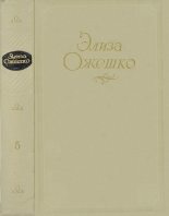 Книга - Элиза  Ожешко - Том 5. Рассказы 1860 ― 1880 гг. (fb2) читать без регистрации