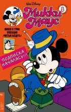 Книга - Детский журнал комиксов  «Микки Маус» - Mikki Maus 8.95 (fb2) читать без регистрации