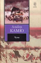 Книга - Альбер  Камю - Чума (fb2) читать без регистрации