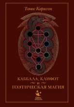 Книга - Томас  Карлссон - Киффот и Гоэтическая магия (fb2) читать без регистрации