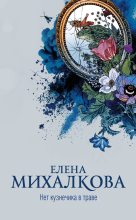 Книга - Елена Ивановна Михалкова - Нет кузнечика в траве (fb2) читать без регистрации