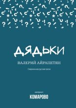 Книга - Валерий  Айрапетян - Дядьки (сборник) (fb2) читать без регистрации
