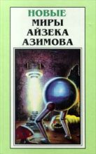 Книга - Айзек  Азимов - Что, если... (fb2) читать без регистрации