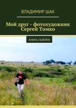 Книга - Владимир  Шак - Мой друг - фотохудожник Сергей Томко (fb2) читать без регистрации
