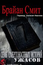 Книга - Брайан  Смит - ПРОГУЛКА (fb2) читать без регистрации