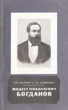 Книга - Нина Николаевна Банина - Модест Николаевич Богданов (1841-1888) (fb2) читать без регистрации