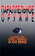 Книга - Сергей Николаевич Ионин - Параллельное оружие, или Чем и как будут убивать в XXI веке (fb2) читать без регистрации