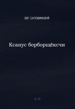 Книга - Евгений Владимирович Сапожинский - Ксанус борбощёксчи (fb2) читать без регистрации