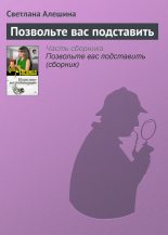 Книга - Светлана  Алёшина - Позвольте вас подставить (fb2) читать без регистрации