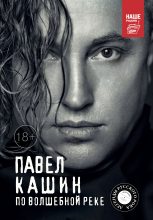 Книга - Павел Петрович Кашин - Павел Кашин. По волшебной реке (fb2) читать без регистрации