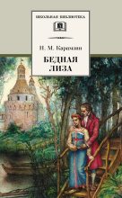 Книга - Николай Михайлович Карамзин - Бедная Лиза (сборник) (fb2) читать без регистрации
