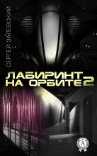 Книга - Сергей  Залевский - Лабиринт на орбите 2 (fb2) читать без регистрации