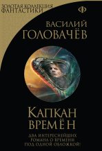Книга - Василий Васильевич Головачев - Капкан времен (fb2) читать без регистрации