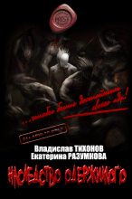 Книга - Владислав  Тихонов - Наследство одержимого (fb2) читать без регистрации