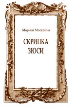 Книга - Марина Львовна Москвина - Скрипка Зюси (fb2) читать без регистрации