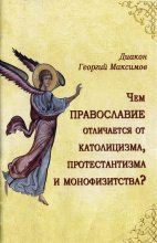 Книга - Диакон Георгий  Максимов - Чем Православие отличается от католицизма, протестантизма и монофизитства? (fb2) читать без регистрации