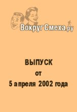 Книга - Веб-журнал  Вокруг Смеха.ру - Лучший юмор 80-х. Выпуск от 5 апреля 2002 (fb2) читать без регистрации