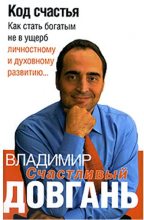 Книга - Владимир Викторович Довгань - Код счастья (fb2) читать без регистрации