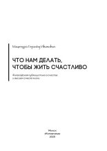 Книга - Геральд Иванович Мацепура - Что нам делать, чтобы жить счастливо (fb2) читать без регистрации