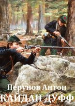 Книга - Антон  Перунов - Начало пути (fb2) читать без регистрации