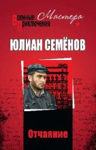 Книга - Юлиан Семенович Семенов - Отчаяние (fb2) читать без регистрации